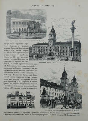 [Царство Польское. Ч. 1−2]. Живописная Россия. В 12 т. Т. 4 (Ч. 1−2). М.; СПб., 1896.